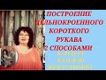 РУКАВ ЦЕЛЬНОКРОЕННЫЙ КОРОТКИЙ. 2 СПОСОБА. КУРСЫ КРОЙКИ И ШИТЬЯ ОТ НАДЕЖДЫ ВЯЧЕСЛАВОВНЫ