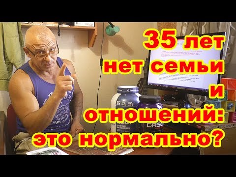 35 лет нет семьи и отношений: это нормально?