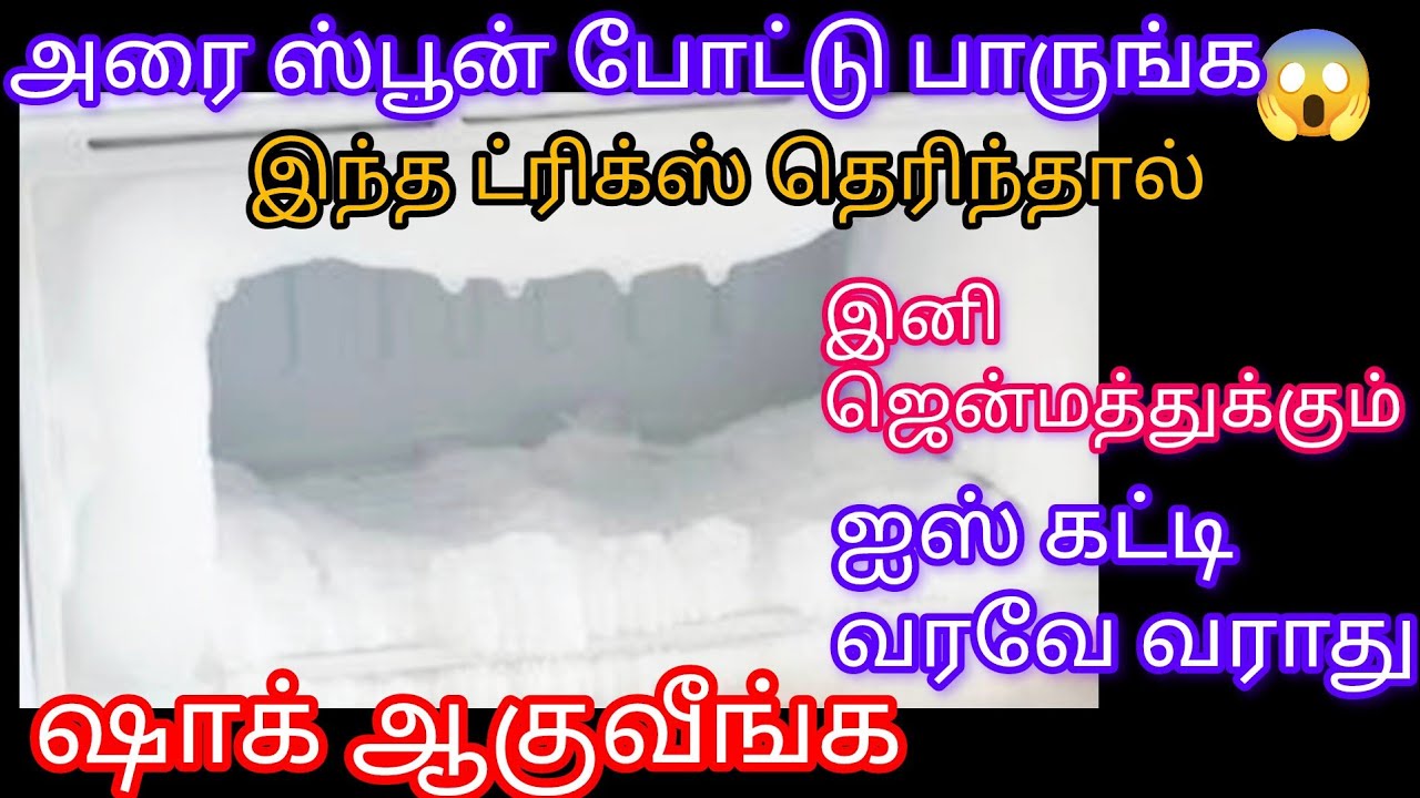 அரை ஸ்பூன் மட்டும் போட்டு பாருங்க இனி ஐஸ் கட்டி பிடிக்கவே பிடிக்காது /fridge tips/kitchen tips