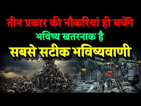 तीन प्रकार की नौकरियां ही बचेगी। इंसानो का भविष्य खतरे में है। Bhavishya Malika 2025। Kalki