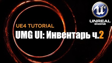 Создание интерфейса инвентаря в Unreal Engine ч. 2
