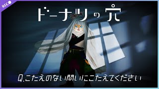 【#ドーナツの穴】こたえのない問いにこたえるゲーム【#声変ワギ配信】