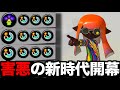 アプデ以降ふざけた性能で暴れているブキがやばすぎるんだがｗｗｗｗ【スプラトゥーン3】