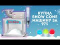 Сладкий бизнес в США: купил Snow Cone машину за 97$