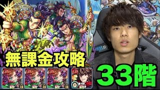 モンスト シロアの覇者の塔33階無課金攻略 Youtube