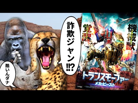 詐欺パッケージでまさかの復活!?トランスフォーマーのパチモン映画『トランスモーファー メカ・ビースト』