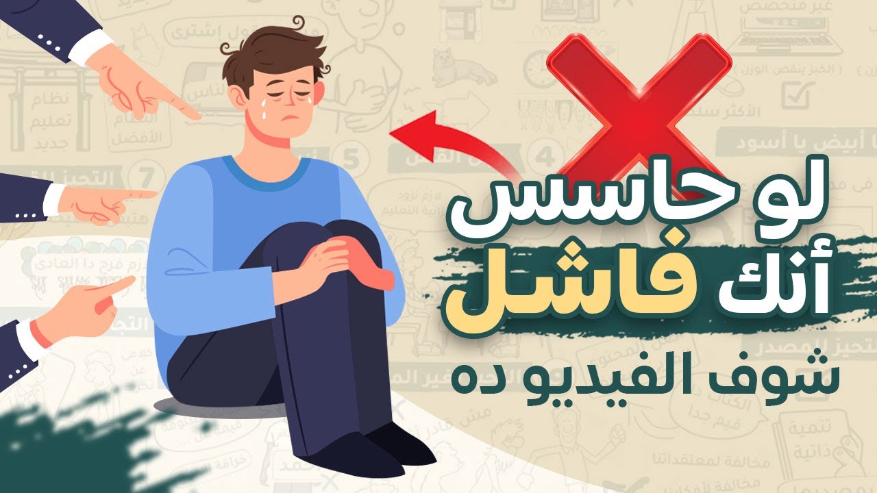أشياء بتمنعك من النجاح فى أى شئ - تخلى عنها الأن  - !! #شخبطة