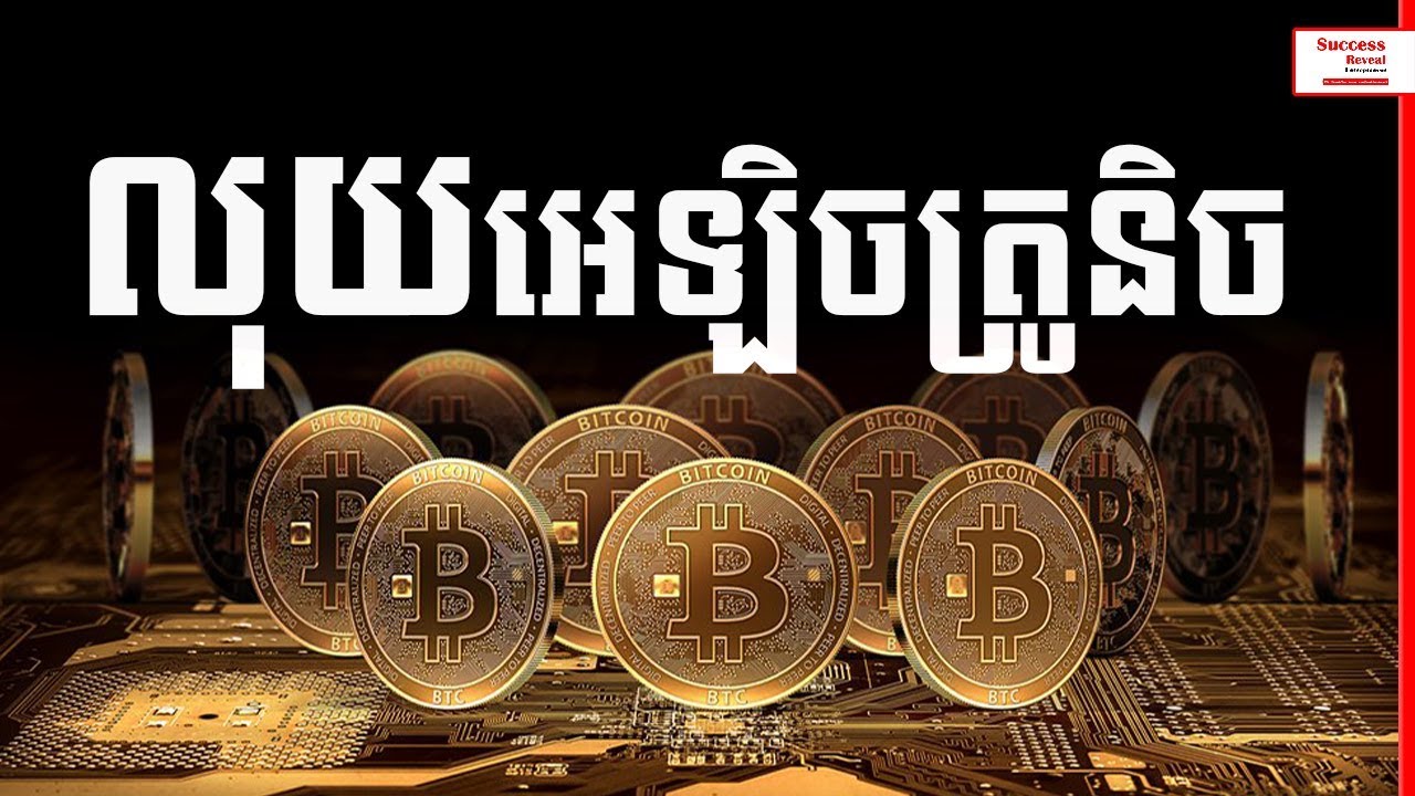 Success Reveal - Learn Cryptocurrency in Khmer - YouTube