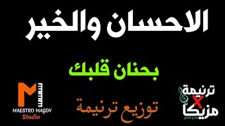 توزيع موسيقي بكمال قلبك انت راعينا الاحسان والخير  بحنان قلبك