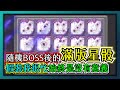 Random Dice骰子塔防-隨機BOSS後的【滿版星骰】！假裝我很忙！始終不懂這顆骰子的意義！還是沒用！｜#294｜PFY玩給你看