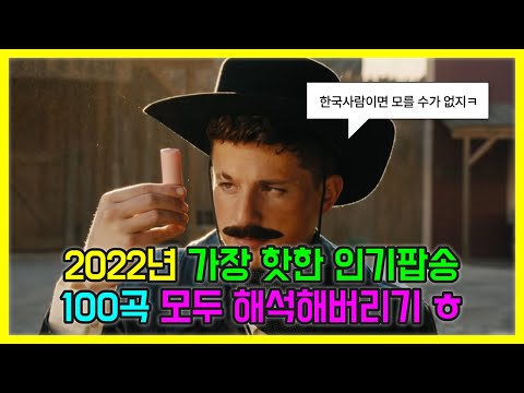 2022년 가장 핫한 인기 팝송 모음 100곡 모두 해석해버리기 PLAYLIST 