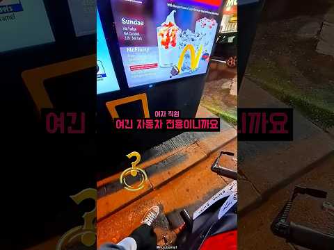 오토바이가 드라이브스루 거부당하자 벌어진 일🍔 thumbnail