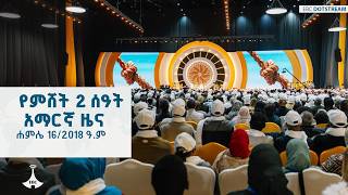 የምሸት 2 ሰዓት አማርኛ ዜና ... ሐምሌ 16/2018 ዓ.ም  | EBC |ETV | EBCDOTSTREAM |