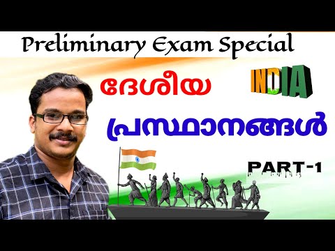 ഇന്ത്യൻ ദേശീയ പ്രസ്ഥാനങ്ങൾ 💥 ( Indian National Movements ) Preliminary Exam Special. (PART-1 )