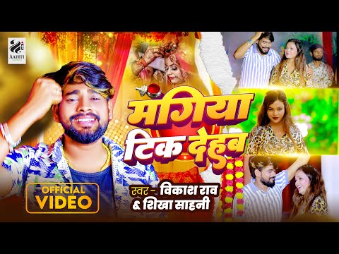 #Video - मंगिया टिक देहब | #Vikash Rao, #Sikha Sahani | Mangiya Tik Dehab | New Lagan Song 2024