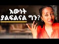 ያልፍልኝ ይሆን ብዬ ነበር The Question That Haunted Me Will I Ever Make It