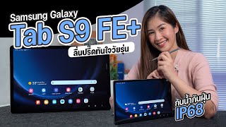 รีวิว Samsung Galaxy Tab S9 FE | FE+ แท็บเล็ตพร้อมปากกา S-Pen ราคาเริ่มต้น 16,990 บาท