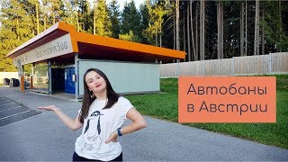 Австрийский автобан: виньетка (что, где, сколько и когда) и обзор остановки для отдыха на автобане.