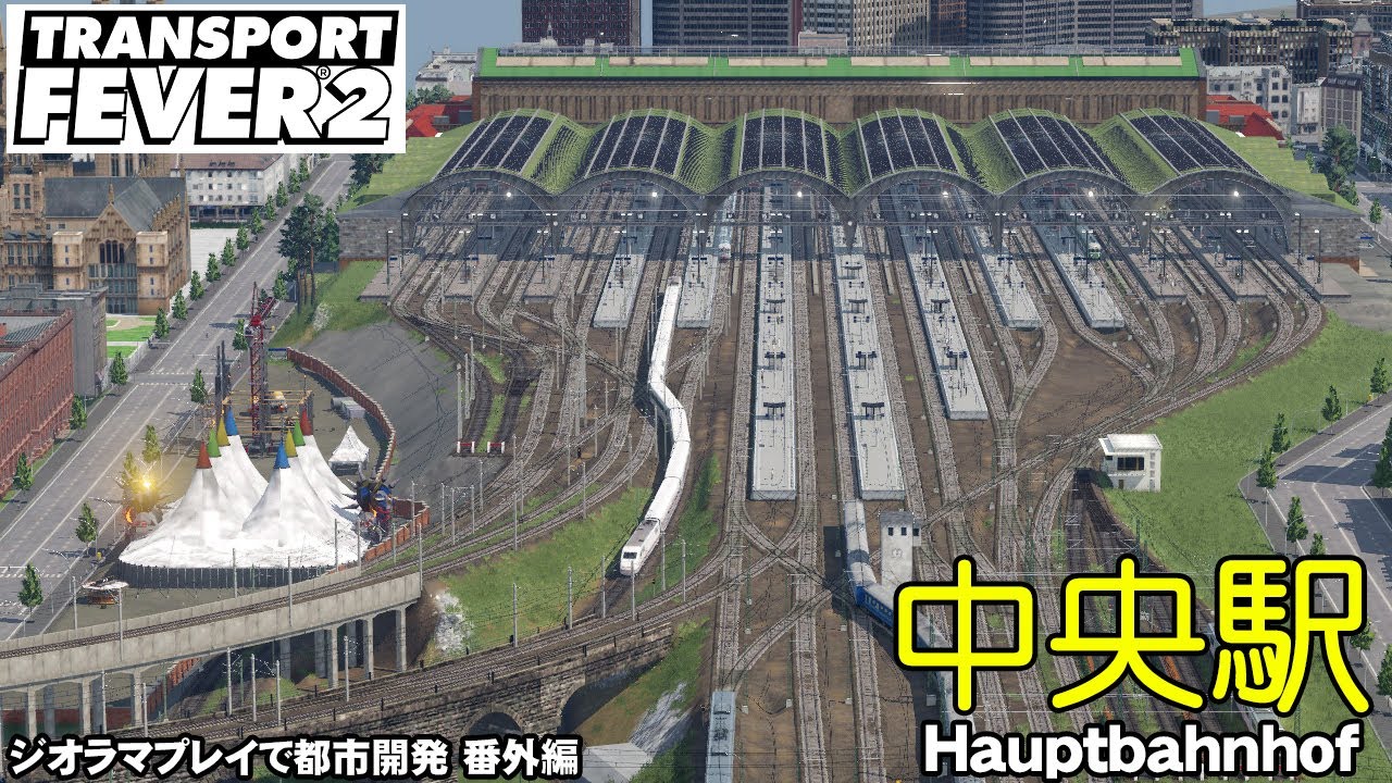 【トランスポートフィーバー2 】ロマン炸裂！中央駅【ジオラマプレイで都市開発！番外編】TransportFever2