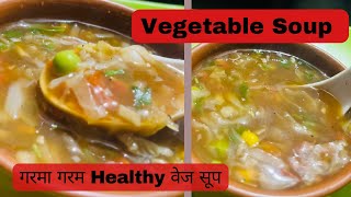 सर्दियों में बनाएं गरमागरम वेजिटेबल सूप बिल्कुल आसान तरीक़े से || Vegetable Soup Recipe|| cooking