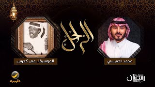 سيرة وحياة الراحل الموسيقار عمر كدرس في برنامج الراحل مع محمد الخميسي