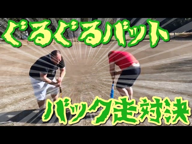 Confrontation] Running backwards with a spinning bat! Who