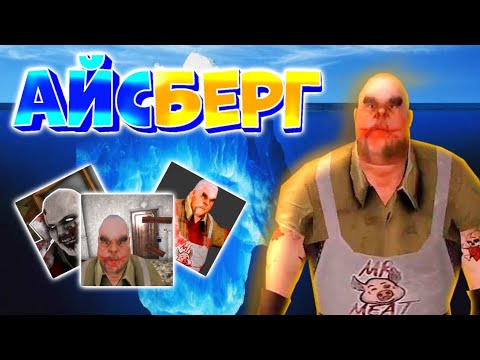 Видео: АЙСБЕРГ ПО ИГРЕ МИСТЕР МИТ // СЕКРЕТЫ, ФАКТЫ И УЖАСЫ!