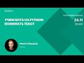 Учим бота на Python понимать текст