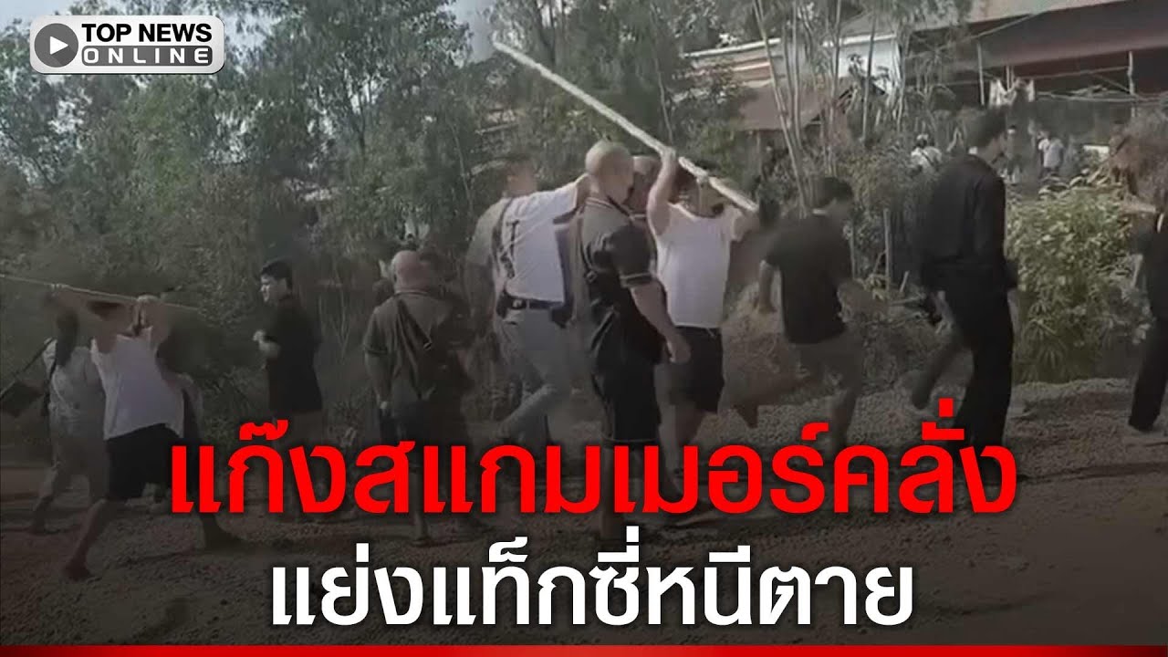 จีนเทาแตกตื่น ชายแดนสวายเรียง แก๊งสแกมเมอร์คลั่ง ใช้ไม้ไล่ทุบตีกันแย่งแท็กซี่ หนีตาย