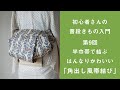 ＜初めてさんの普段きもの入門＞第9回：半巾帯で結ぶはんなりかわいい「角出し風帯結び」