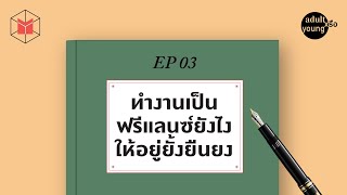 เป็นฟรีแลนซ์ยังไงให้อยู่ยั้งยืนยง | Adult หรือ Young EP03