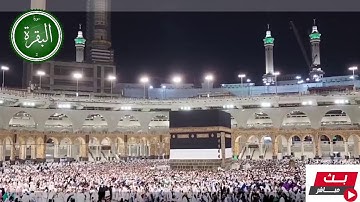 سورة البقرة |  المصحف الصوتي والمرئي من صلاتي التراويح والتهجد بالمسجد الحرام لعام 1445هـ