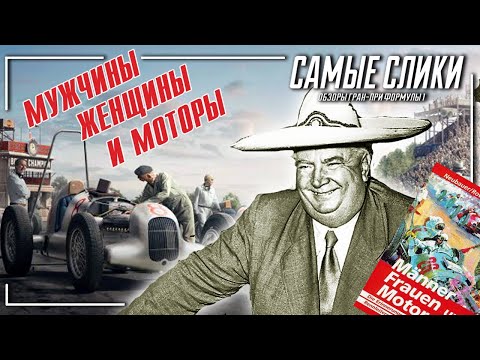 Альфред Нойбауэр - Мужчины, женщины и моторы (Аудиокнига)