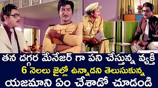 OWNER FOUND OUT THAT HIS MANAGER HAD COME FROM PRISON | SHOBAN BABU | JAGGAIAH |  TELUGU CINE CAFE