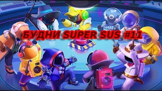 БУДНИ SUPER SUS #11