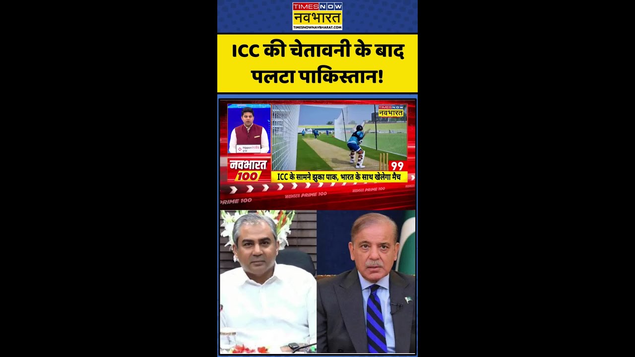 Pakistan News | ICC T20 World Cup: ICC की चेतावनी के बाद पलटा Pakistan! 
