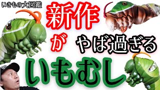 【いきもの大図鑑】【新作がヤバ過ぎる！『いもむし』ガチャ】ご紹介。【カプセルトイ】【ガチャガチャ好き】開封&レビュー動画。【バンダイ】【アゲハ蝶の幼虫】