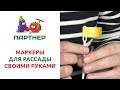 МАРКЕРЫ ДЛЯ РАССАДЫ СВОИМИ РУКАМИ