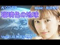 「 瑠璃色の地球 」 神田沙也加(AI VOICE COVER)
