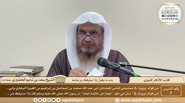 7 - الأذكار للنووي - باب ما يقولُ إذا استيقظَ مِن مَنامه - الشيخ سعد الحضيري