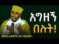 ሲጨንቃችሁ እንዲህ በሉ ድንቅ ትምህርት በርእሰ ሊቃውንት አባ ገብረኪዳን ግርማ Aba Gebrekidan New Sibket ሲጨንቃችሁ እንዲህ በሉ ድንቅ ትምህርት በርእሰ ሊቃውንት አባ ገብረኪዳን ግርማ Aba Gebrekidan New Sibket