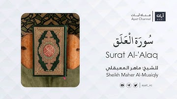 سورة العلق | ماهر المعيقلي  Sheikh Maher Al-Muaiqly -Surat Al-'Alaq