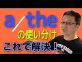 冠詞「a」と「the」の正しい使い方をキムタツ先生がどこよりも分かりやすく解説！