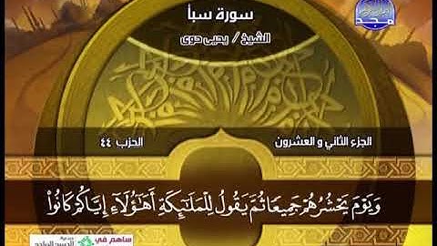 سورة سبأ 24 الى فاطر 14 ـــ يحى حوا