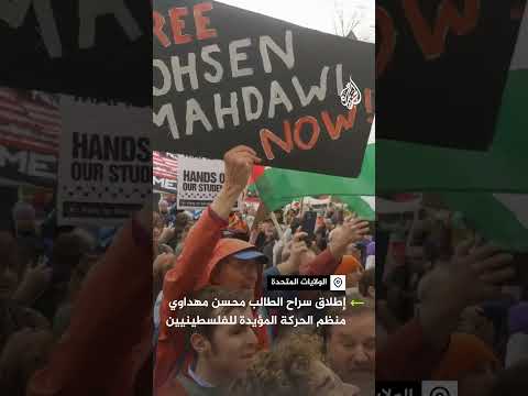 أمريكا.. إطلاق سراح محسن مهداوي الطالب بجامعة كولومبيا ومنظم الحركة المؤيدة للفلسطينيين