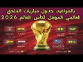 بالمواعيد جدول مباريات الملحق العالمي المؤهل لكأس العالم 2026 