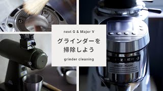 【コーヒーグラインダーを掃除しよう】MAZZER Major V electronic ＆ Kalita ネクストG｜coffee vlog