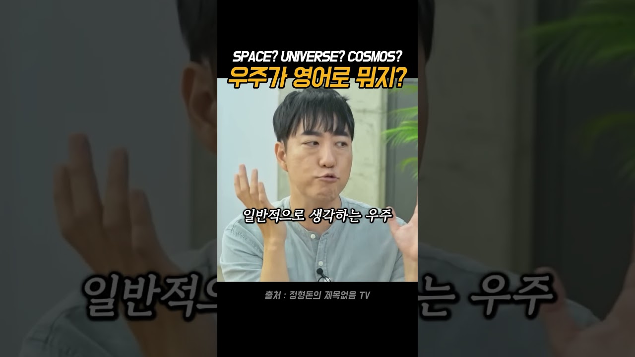우주가 영어로 뭐지