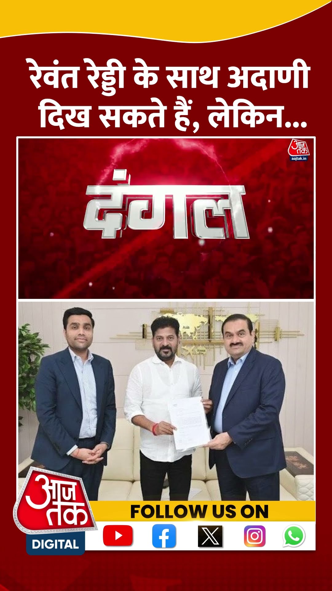 Revanth Reddy के साथ Adani दिख सकते हैं, लेकिन..#shortvideo #viral #gautamadani #jagdeepdhankhar