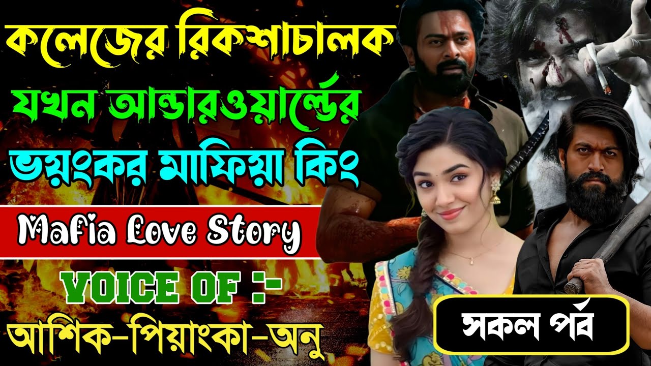 কলেজের রিকশাচালক যখন আন্ডারওয়ার্ল্ডের ভয়ংকর মাফিয়া কিং // সকল পর্ব // Mafia Story || Ashik+Priyanka